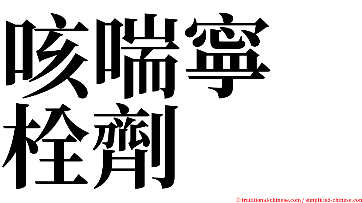 咳喘寧　栓劑 serif font
